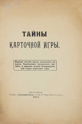 Тайны карточной игры. Верный способ всегда выигрывать в карты. Разоблачение шулерских приёмов... М., 1911.